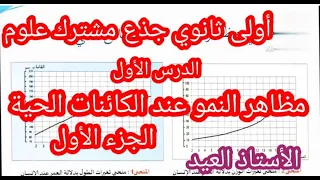 الدرس الأول أولى ثانوي علوم طبيعية مظاهر نمو الكائنات الحية 