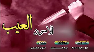 جديدابوشهاب الخبجي شيلة العيب الاسود 