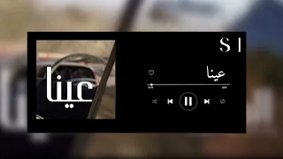 اغنية عينا بدون موسيقى العتيق 