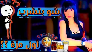 شو بتشرب أول مرة   دندنها