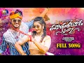 Lagu VANKAYA THOTAKADA O PILAGA DJ || FULL SONG || MADHURI RATHOD || TRENDING DJ SONG || MARRIKINDHA