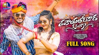 vankaya thotakada o pilaga dj full song madhuri rathod trending dj song marrikindha