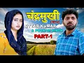 Lagu चंद्रमुखी | Uttar Kumar \u0026 Monika Singh | Uttar Kumar New Movie 2025 | Dhakad Chhora | Rajalaxmi