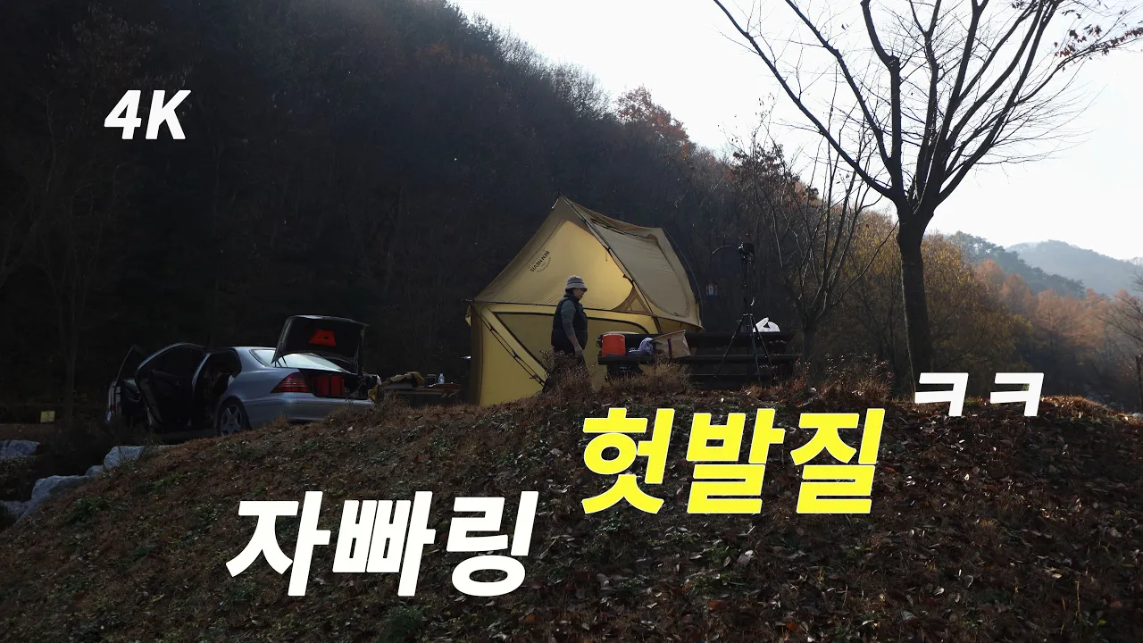 오래 간만에 좌식 캠핑. 부부캠핑. 한끼. camping. 옵져버쉘터. 서운산 자연휴양림 サムネイル