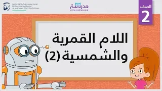 اللام القمرية والشمسية 2 الصف الثاني الإملاء 