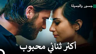 العلاقة العاطفية الأكثر مشاهدة في العالم جسور والجميلة 