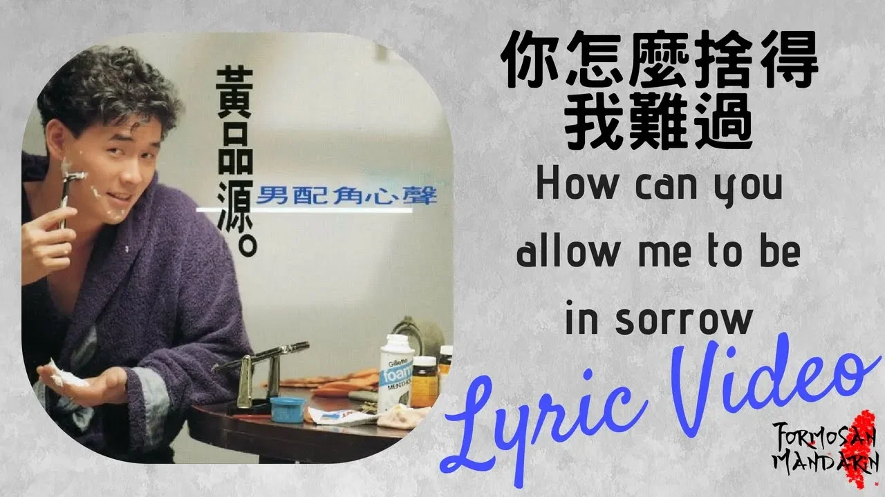 你怎麼捨得我難過 How can you allow me to be in sorrow - 黃品源 Huang Pin Yuan Lyric 歌詞 你怎麼捨得我難過 How can you allow me to be in sorrow - 黃品源 Huang Pin Yuan Lyric 歌詞