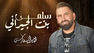 أذينة الفارس سلمى بنت الجيراني 2010 