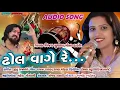 Download Lagu Dhol Vage Re Best Gujarati Songs || Navratri Special Gujarati Song ||