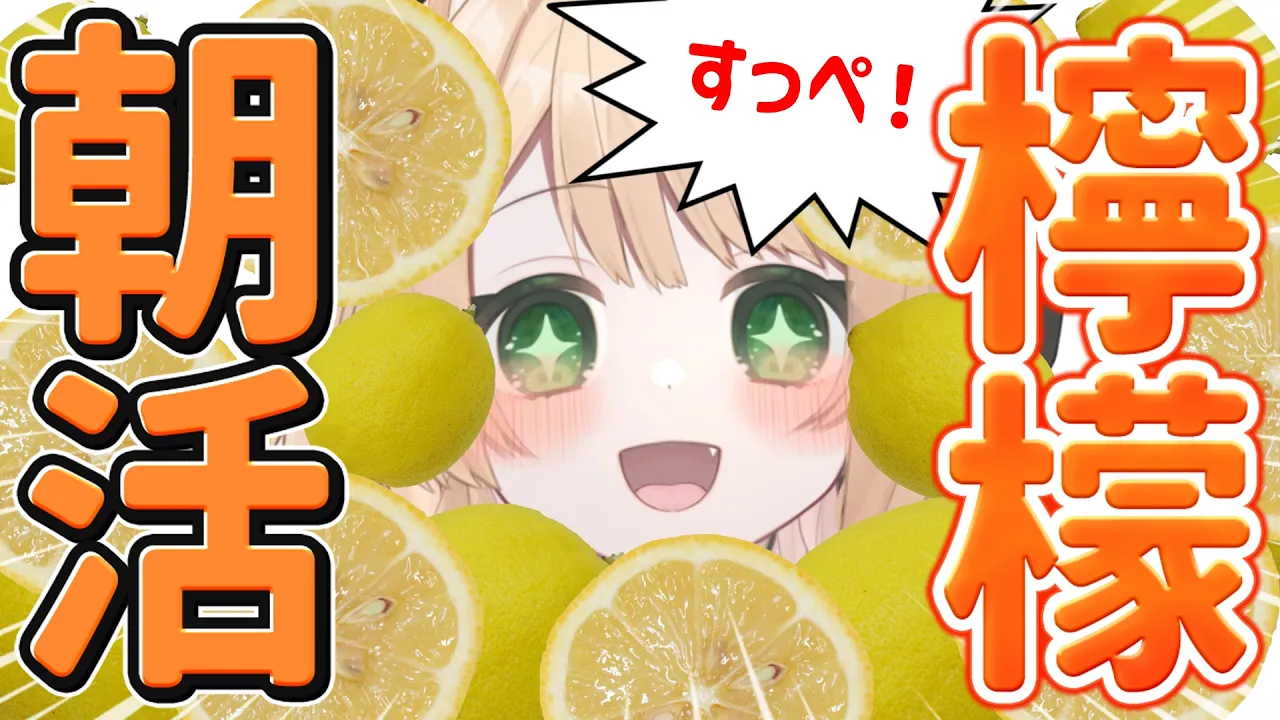 【 #朝活 】おはよう！檸檬だらけ！そんな朝活！初見さんも大歓迎！【新人Vtuber  笑来ちくわ 】雑談 / 作業 / ライブのサムネイル
