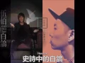 伍佰 feat. 蛋堡/soft Lipa/杜振熙 - 史詩中的白鴿Mashup remix (完整版)