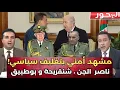 Download Lagu ناصر الجن، شنقريحة وبوطبيق.. المسكوت عنه في المشهد الجزائري !