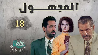 مسلسل المجهول الحلقة الثالثة عشر 13 كاملة HD 