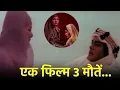 Download Lagu Bollywood की सबसे मनहूस फिल्म बनने में लगे 23 साल और तीन लोगो की हो गयी मौत 