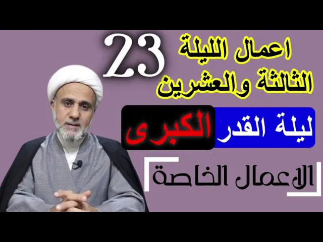 ⁣اعمال الليلة الثالثة23 والعشرين/ليلة القدر الكبرى/شرح مبسط لاحكامها