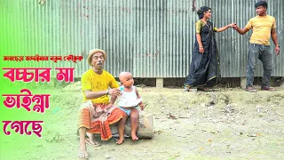 বাচ্চার মা ভাইজ্ঞা গেছে | তারছেড়া ভাদাইমার নতুন কৌতুক | সোনা মিয়া | | Tarchera Vadaima | Sona Mia