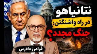 نتانیاهو در راه واشنگتن  جنگ مجدد  دندنها
