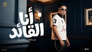 انا القائد   انت فيك وفيك   عبدالله الديزل                             دندنها