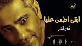 ابقى اطمن عليا      فضل شاكر   أغنية رومانسية   أحبها الجميع رووعة   لا تفووتك   دندنها