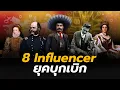 Download Lagu 8 Influencer ผู้ทรงอิทธิพลก่อนจะมี Social Media