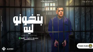 اغنيه بتخونه ليه احمد البحيري المغني المكنيكي توزيع مصطفي السيسي اغاني 2024 