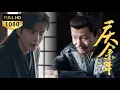 Download Lagu Fan Xian won over Supervision Yuan director - gains a fierce general!#张若昀 #庆余年 #李沁 #kungfu