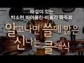 Lagu [2018. 02. 20] 세종문화회관 해설이 있는 박소현 바이올린, 비올라 독주회