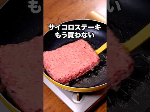 にんにくしょうゆ味でご飯が止まらないやつです 「パックのままひき肉サイコロステーキ」 詳しいレシピは概要欄をチェック！#簡単レシピ