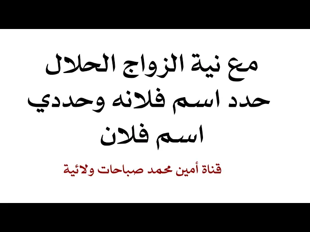 ⁣مع نية الزواج الحلال حدد اسم فلانه وحددي اسم فلان