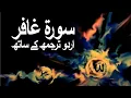 Download Lagu Surah Al-Mumin/Surah Ghafir with Urdu Translation 040 (The Believer) @raah-e-islam9969