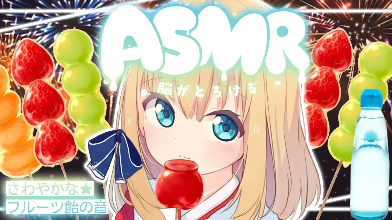 【 ASMR 】フルーツ飴を食べる? もぐもぐ【咀嚼音 EATING SOUND】【CANDIED FRUITS】