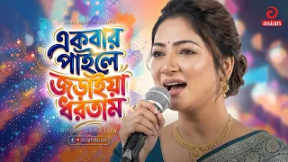 একবার পাইলে জড়াইয়া ধরতাম | Ekbar Paile Joraiya Dhortam | Sadia Liza | Asian Music