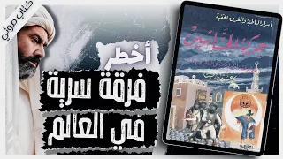 كتاب حركة الحشاشين د محمد عثمان الخشت كتب صوتية روايات مسموعة بصوت إسلام عادل  كتاب حركة الحشاشين د محمد عثمان الخشت كتب صوتية روايات مسموعة بصوت إسلام عادل