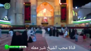 الشيخ شبر معله || مراسيم الامساك من العتبة العلوية المقدسة||