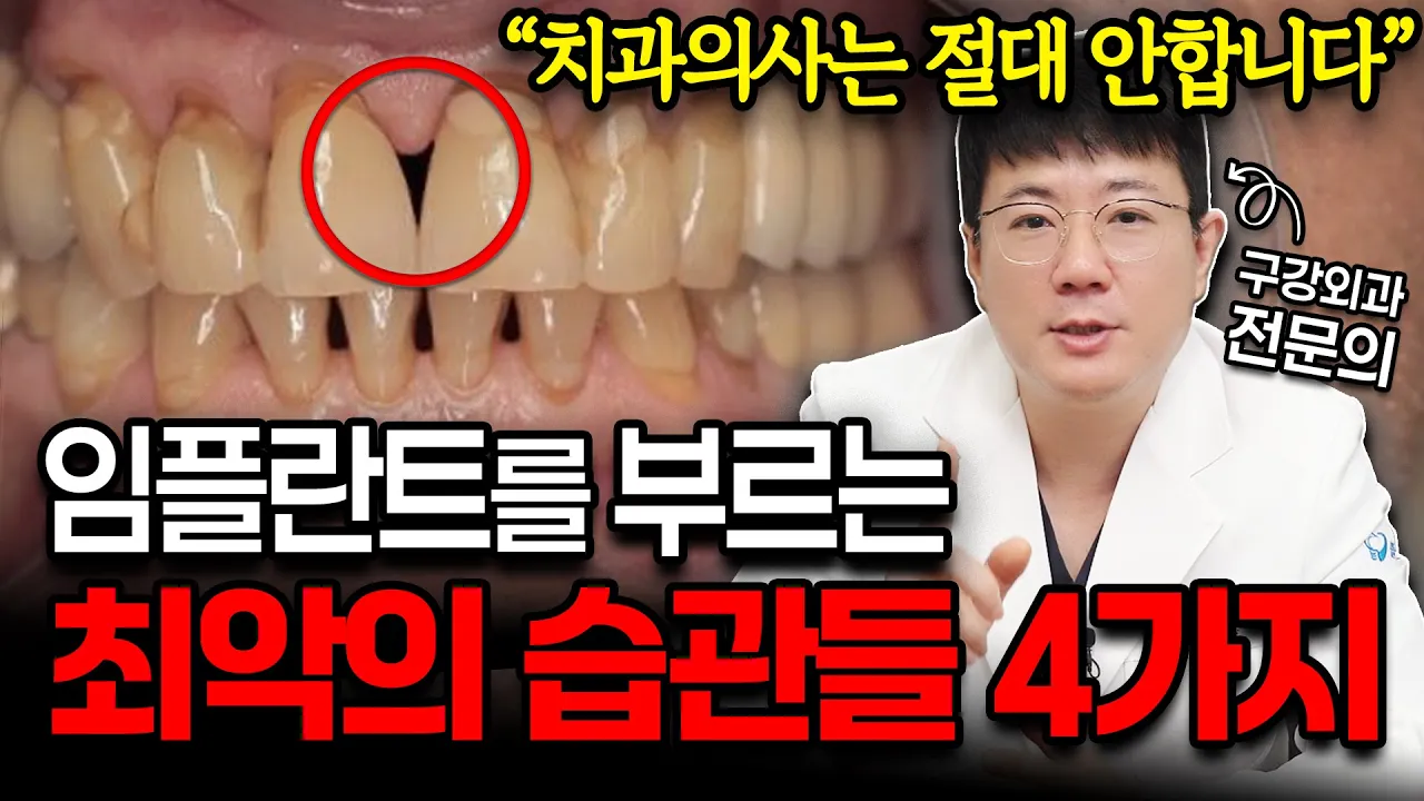 [부평임플란트] 전체 임플란트를 부르는 습관 TOP4. 매일 하던 '이것' 때문에 치아가 패이고 잇몸이 내려앉습니다..