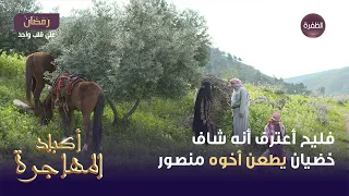 مسلسل أكباد المهاجرة الحلقة 04 فليح أعترف أنه شاف خضيان يطعن أخوه منصور 