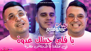                                                                 في عشقها ما قدمناش خطوة             دندنها