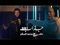 Download Lagu محمد السالم ودافي - جذاب ( فيديو كليب حصري ) Mohamad Alsalim W Daffy