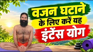 वजन घटाने (Weight Loss) के लिए करें यह इंटेंस योग || Swami Ramdev