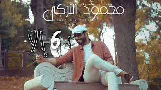 محمود التركي بـ 6 الا حصريا 2021 Mahmoud Al Turky B6ELA 