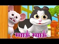 म्याऊं म्याऊं बिल्ली करती   Meow Meow Billi Karti   Upar Pankha Chalta Hai   ऊपर पंखा चलता है  Rhyme