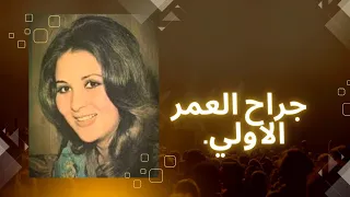 مسلسل جراح العمر الحلقه الاولي 