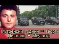 Download Lagu Мутренски години- Георги Николов- Мечката