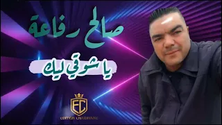 صالح رفاعة يا شوقي ليك                             دندنها