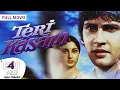 Lagu TERI KASAM (Full Movie) | الفيلم الهندي الرومانسي تيري كاسم  كامل مترجم | كومار جوراف, بونام ديلون