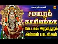 Lagu சமயபுரம் மாரியம்மா அம்மன் பாடல்கள் | SAMAYAPURUM MARIYAMMAN SONGS #samayapurammariyammansongs #spb