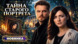 Тайна старого портрета. Детективная мелодрама