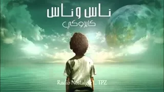 اغنيه البكا بكا كاريوكي                 دندنها