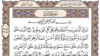 سورة الملك مكتوبة اسلام صبحي 