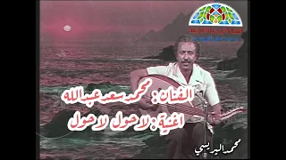 الفنان محمد سعد عبدالله اغنية لاحول لاحول 